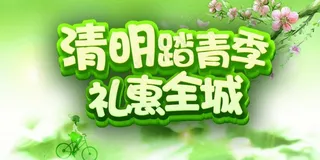 清明踏青 礼惠全城