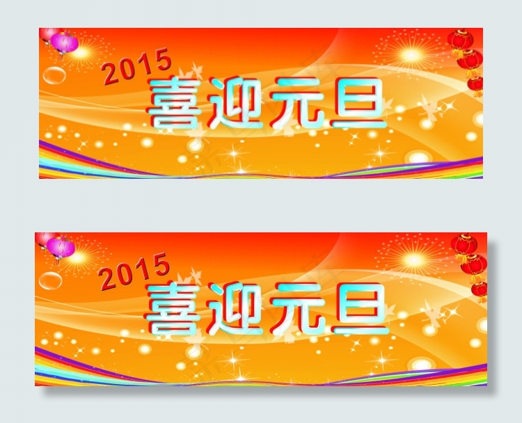 2015喜迎元旦