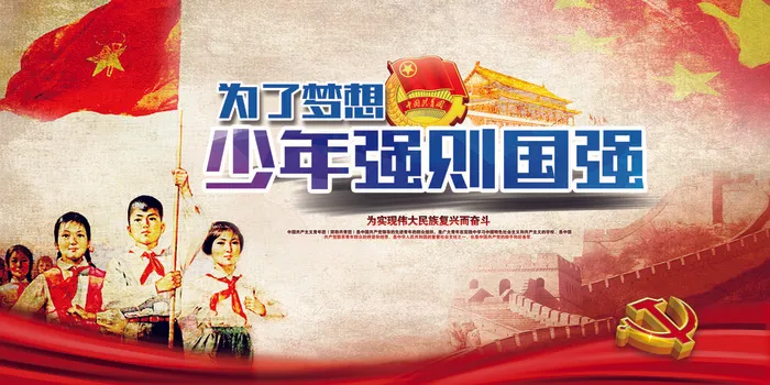 2017年创意少年强则国强党建宣传...(7087X3543(DPI:150))psd模版下载