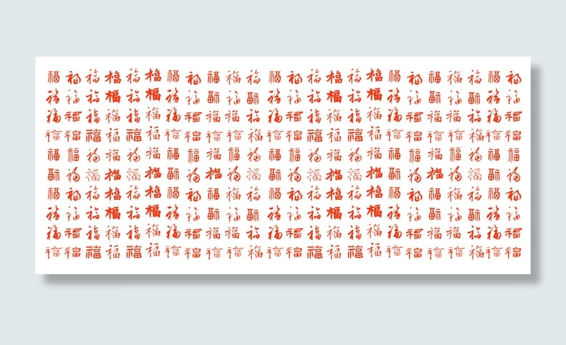 一百个不同福字组成的背景图
