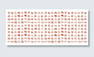 一百个不同福字组成的背景图