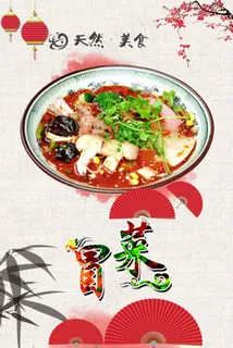 四川冒菜美食海报