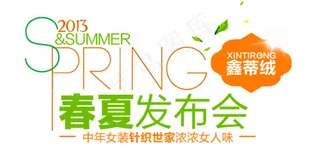 春夏发布会淘宝文字排版淘宝字体排版...