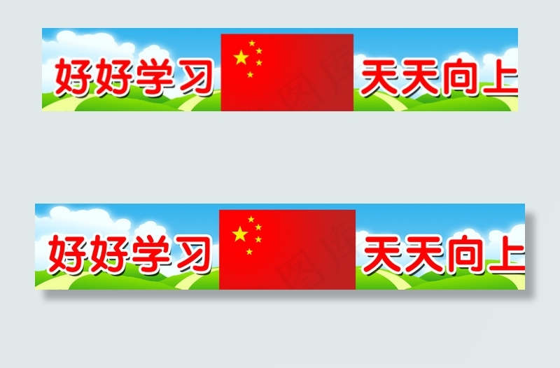 好好学习  天天向上图片psd模版下载