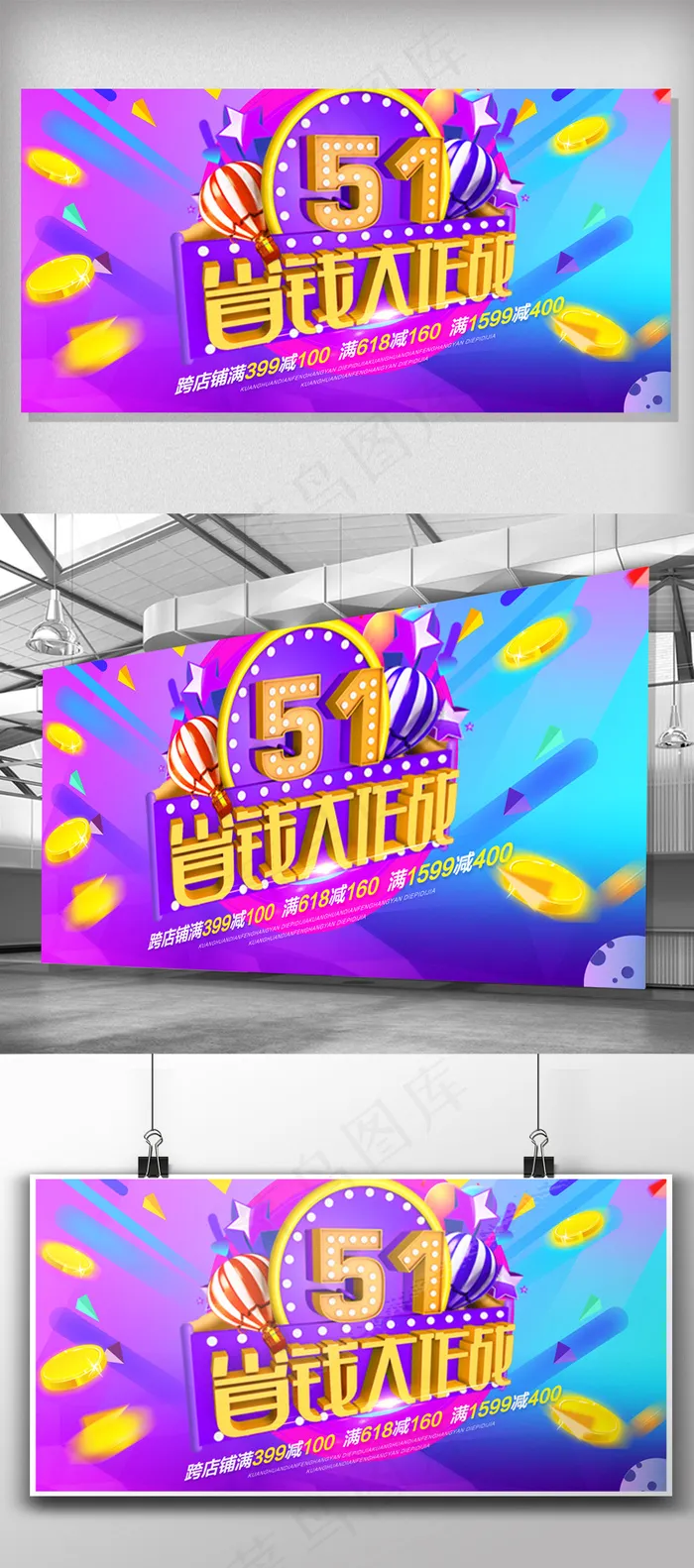 五一狂欢购促销展板(7087X3543(DPI:150))psd模版下载