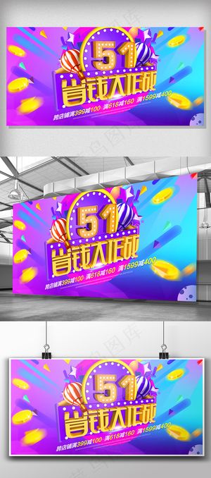 五一狂欢购促销展板