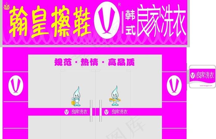 翰皇擦鞋门头效果图图片