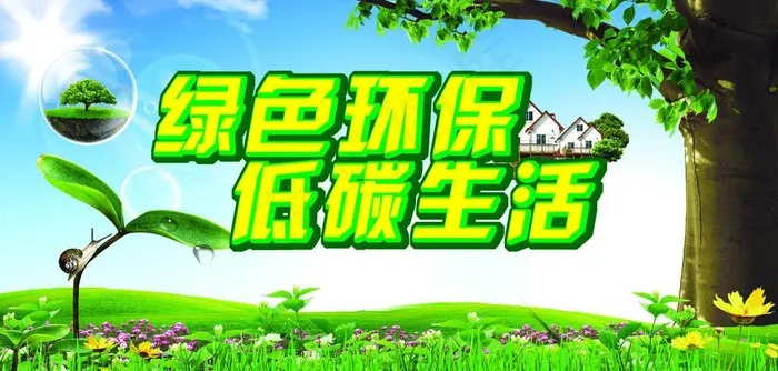 绿色环保图片(4724X2520(DPI:80))psd模版下载