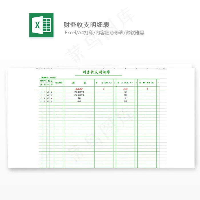 财务收支明细表