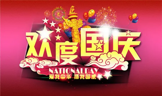 欢度国庆促销海报设计