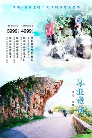 泰国清迈旅游小清新海报模板背景