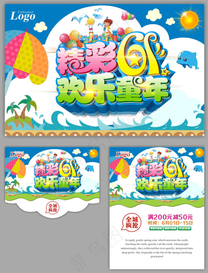 精彩61儿童节活动海报设计矢量素材(500X650)cdr矢量模版下载
