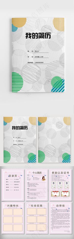 简约线条清新小升初个人简历word...