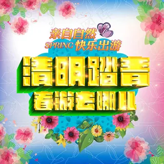 清明春游去哪儿