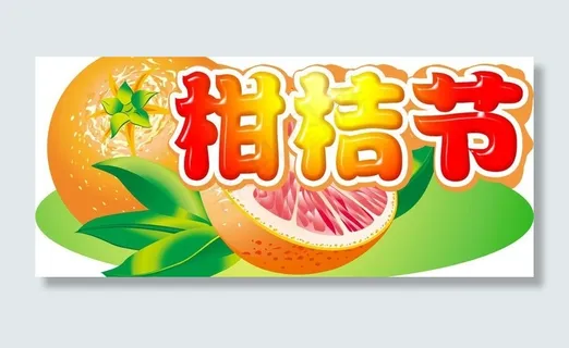 柑橘节吊牌图片
