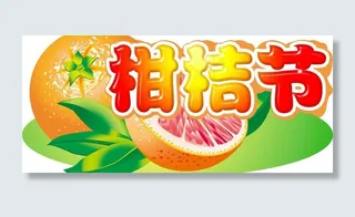 柑橘节吊牌图片
