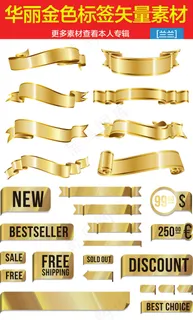 华丽金色彩带标签矢量素材
