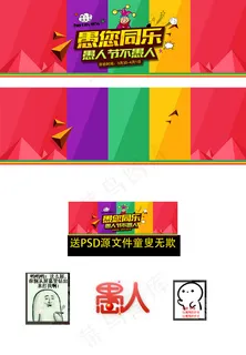 淘宝愚人节活动海报素材 ---你敢...