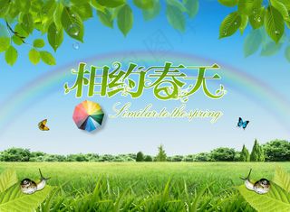 相约春天