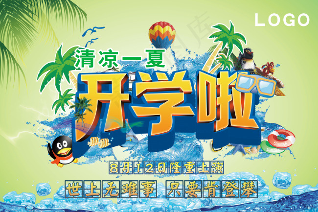 开学啦广告图片