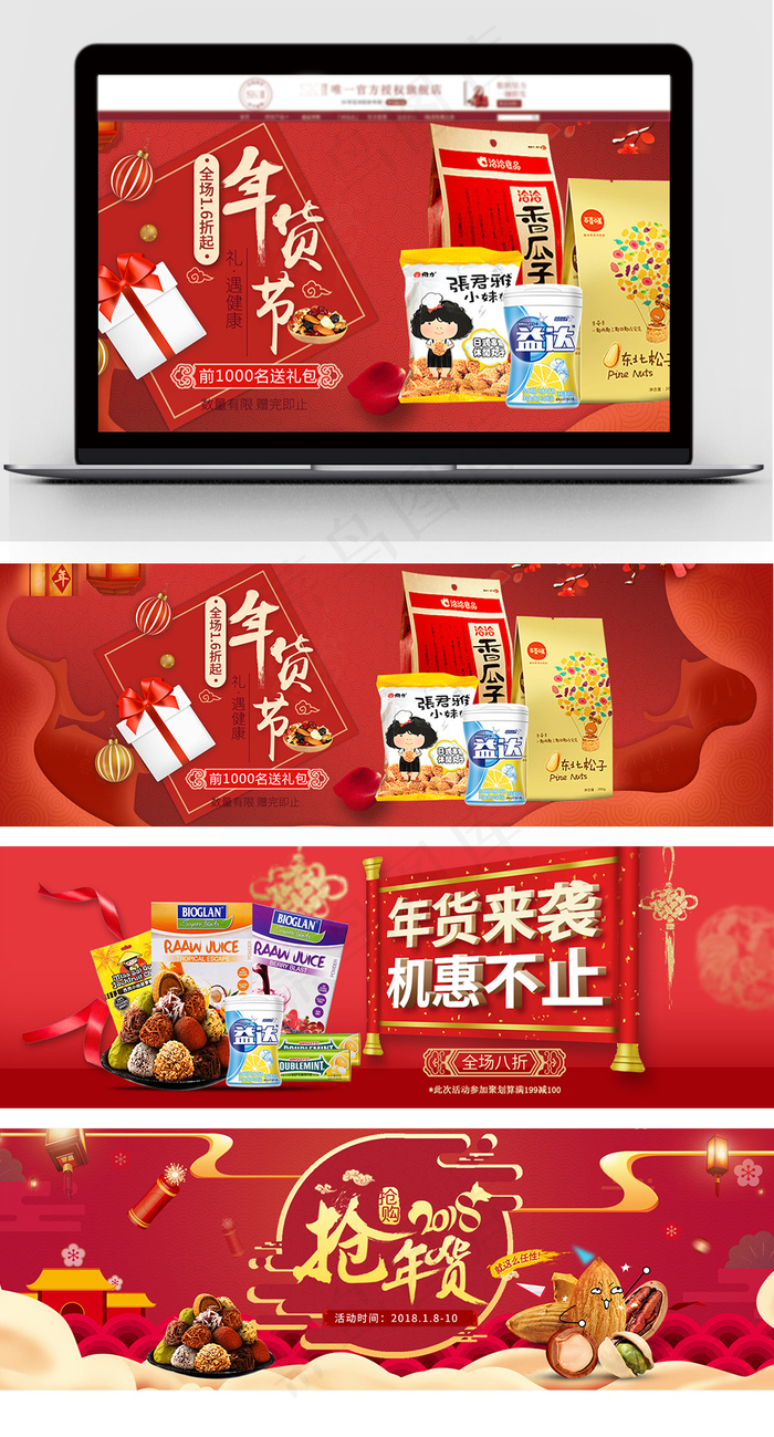 中国年年货节日食品零食促销海报(1920X630(DPI:72))psd模版下载