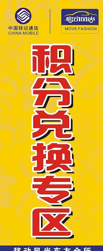 移动积分兑换图片cdr矢量模版下载