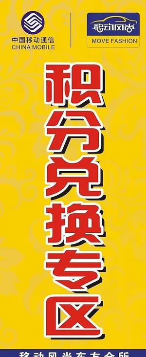 移动积分兑换图片