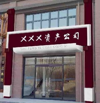 投资公司门头店招设计效果图
