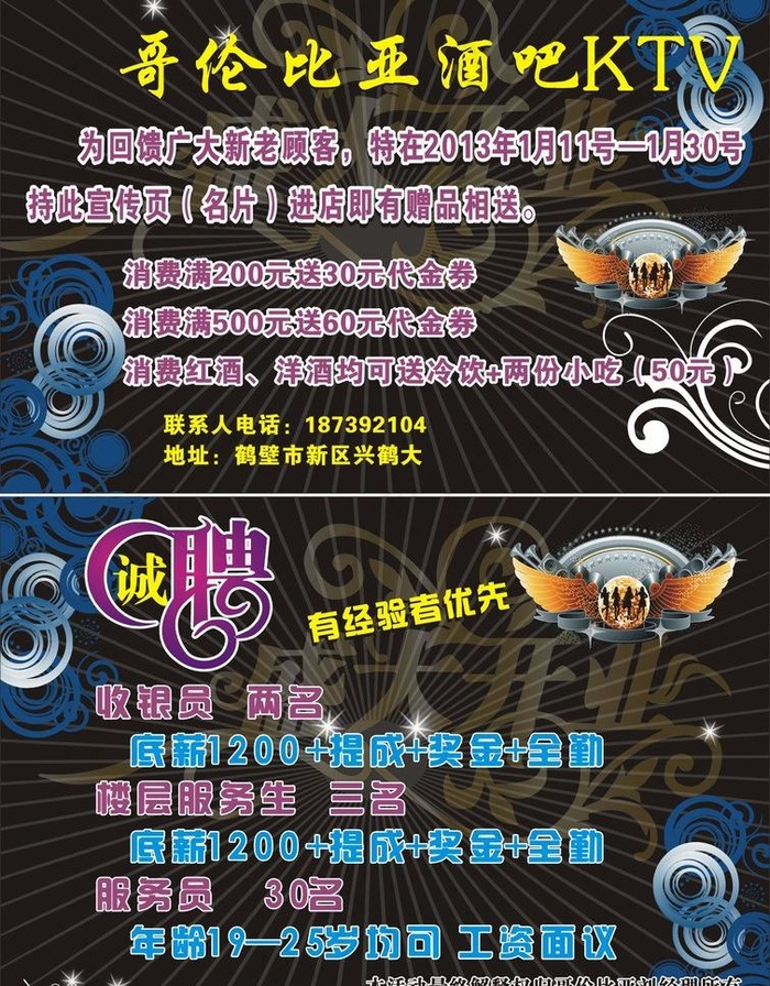 ktv招聘单图片cdr矢量模版下载