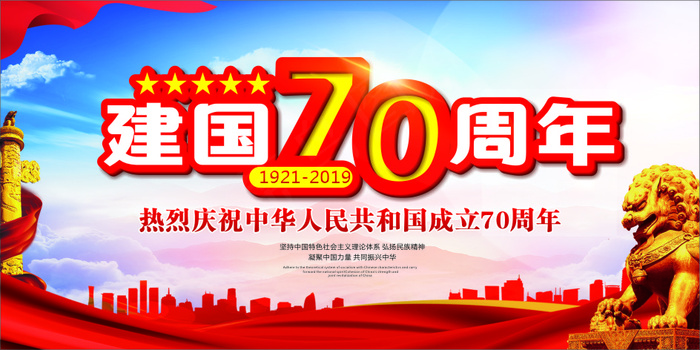 建国七十周年