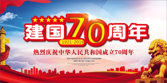 建国七十周年