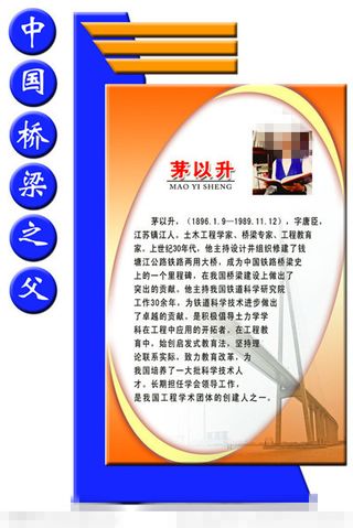 茅以升展板模板