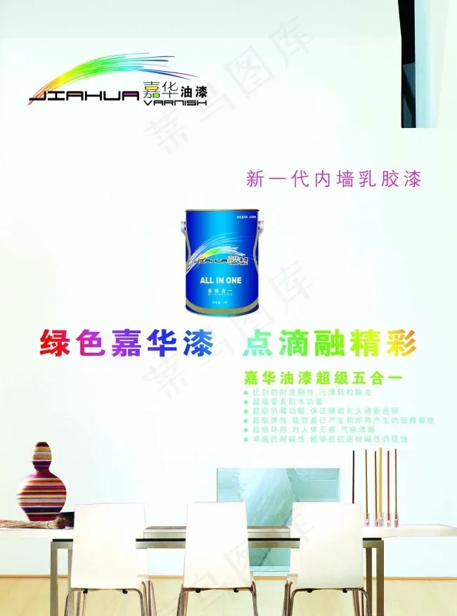 嘉华油漆海报psd模版下载