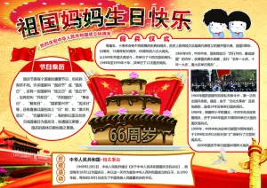国庆节小报卡通爱国教育读书电子小报