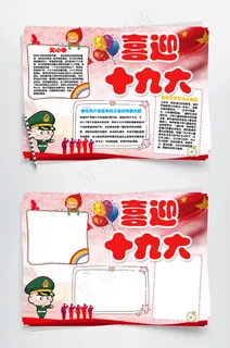 喜迎十九大党建主题手抄报读书小报背...