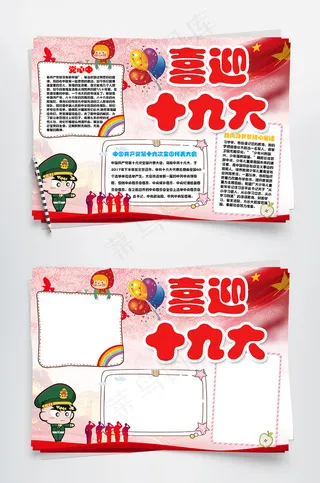 喜迎十九大党建主题手抄报读书小报背...