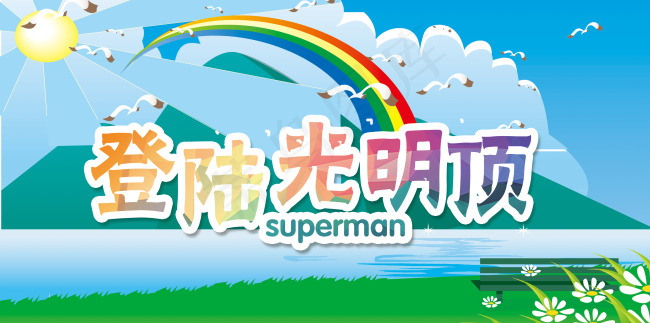 光明顶(4274X2127(DPI:72))psd模版下载