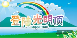 光明顶