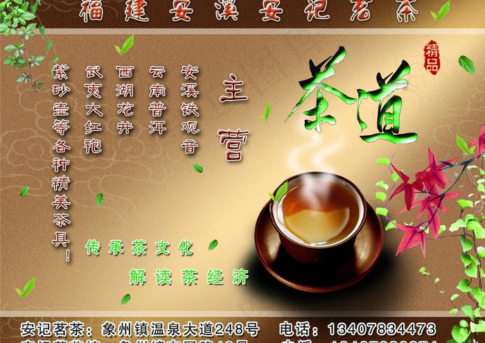 福建安溪安记茗茶图片psd模版下载
