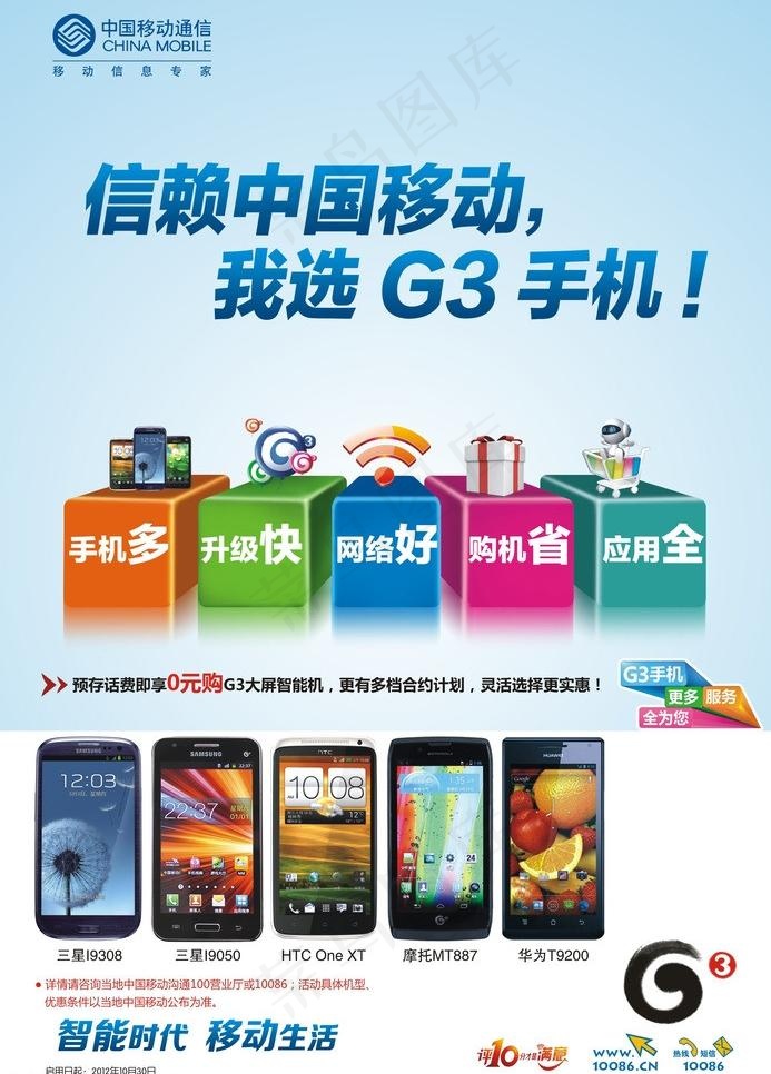 信赖中国移动 我选g3手机图片