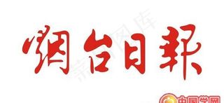 矢量烟台日报报头