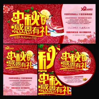 中秋佳节感恩有礼海报设计PSD素材