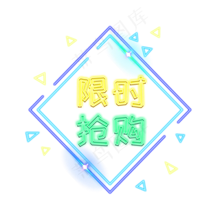 限时抢购电商发光装饰霓虹PNG,免抠元素