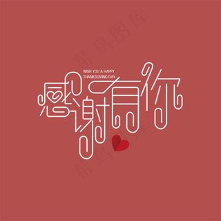 感谢有你艺术字体设计