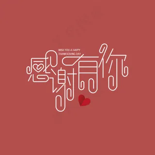 感谢有你艺术字体设计