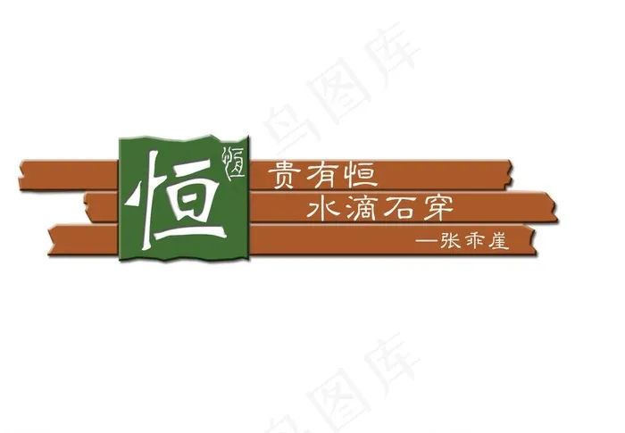 贵有恒水滴石穿图片psd模版下载