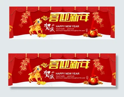 喜迎新年 羊年海报 喜迎新年 羊年海报