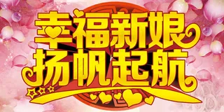 幸福新娘扬帆起航