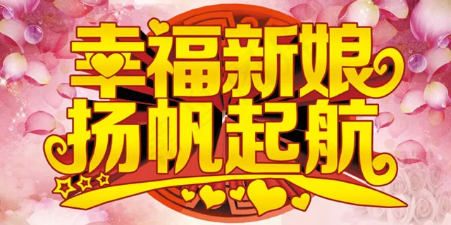 幸福新娘扬帆起航 幸福新娘扬帆起航