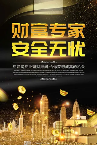 财富专家 安全无忧 海报